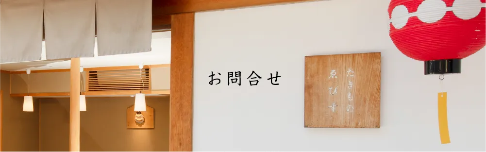 お問い合わせ