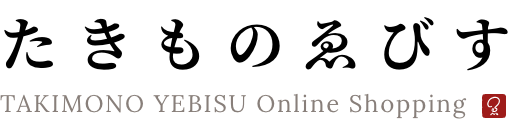 たきものゑびす オンラインショップ