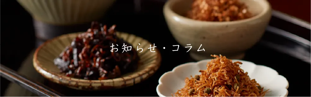 お知らせ・コラム
