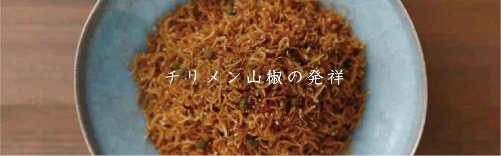 チリメン山椒の発祥