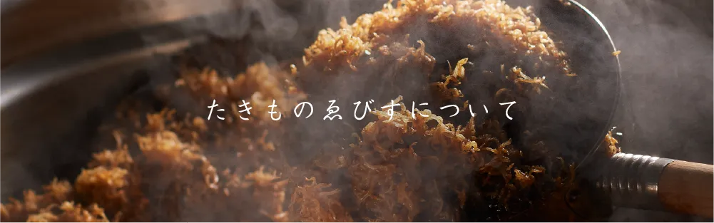 たきものゑびすについて