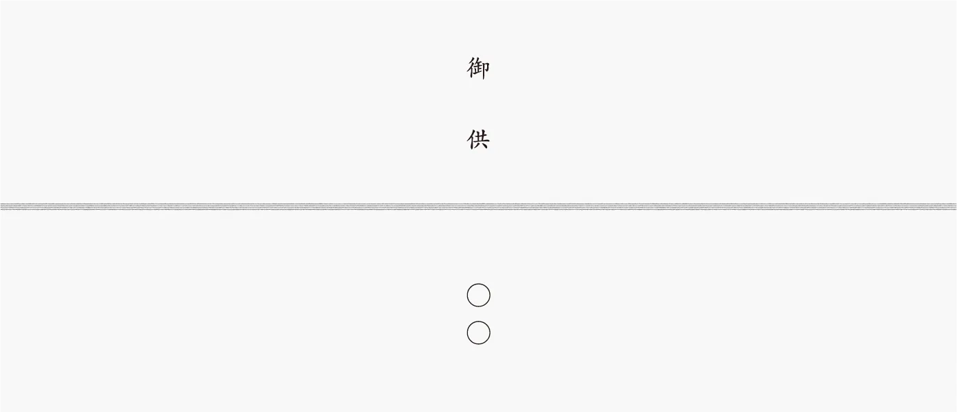 弔辞用熨斗