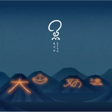 京都五山の送り火