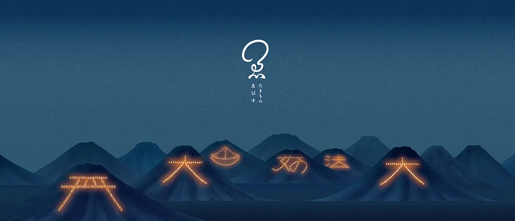 京都五山の送り火