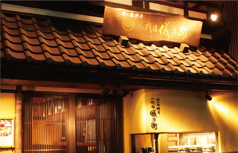 京都上七軒 たきものゑびす