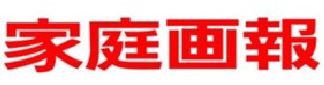 家庭画報