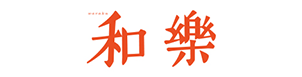 和楽