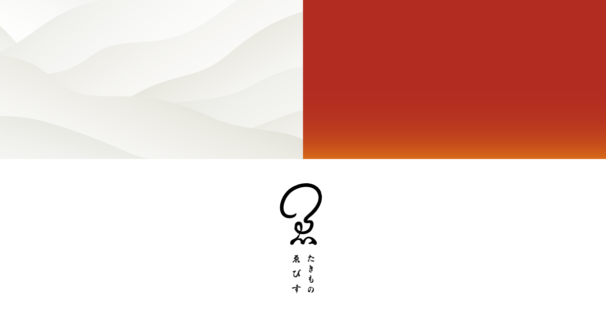 たきもの ゑびす